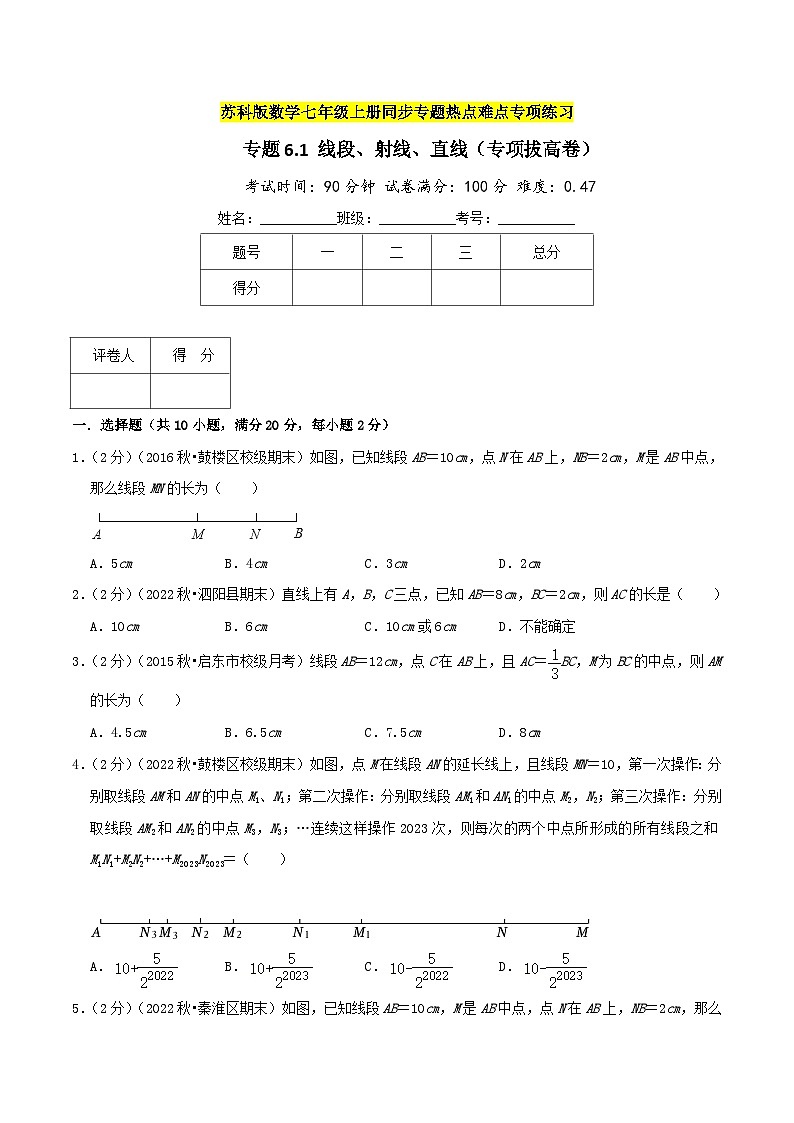苏科版数学七年级上册期末复习专题6.1 线段、射线、直线（专项拔高卷）学生版第1页