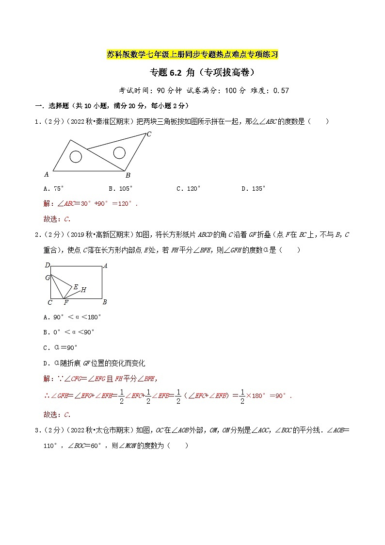 苏科版数学七年级上册期末复习专题6.2 角（专项拔高卷）教师版第1页
