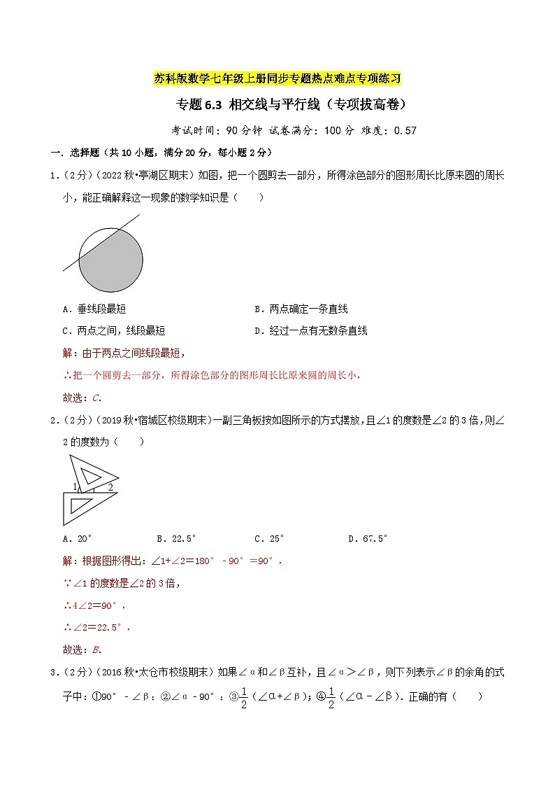 苏科版数学七年级上册期末复习专题6.3 相交线与平行线（专项拔高卷）教师版第1页