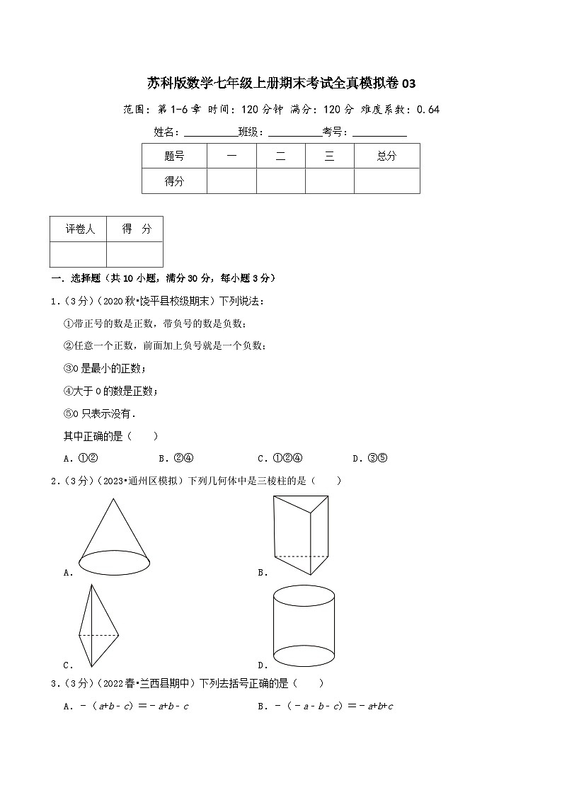 苏科版数学七年级上册期末考试全真模拟卷03（学生版）第1页