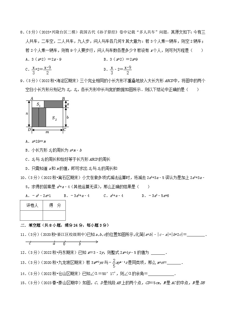 苏科版数学七年级上册期末考试全真模拟卷03（学生版）第3页