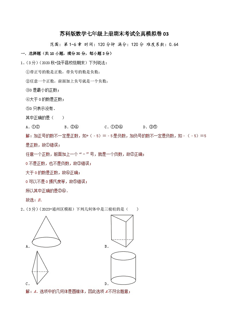 苏科版数学七年级上册期末考试全真模拟卷03（教师版）第1页