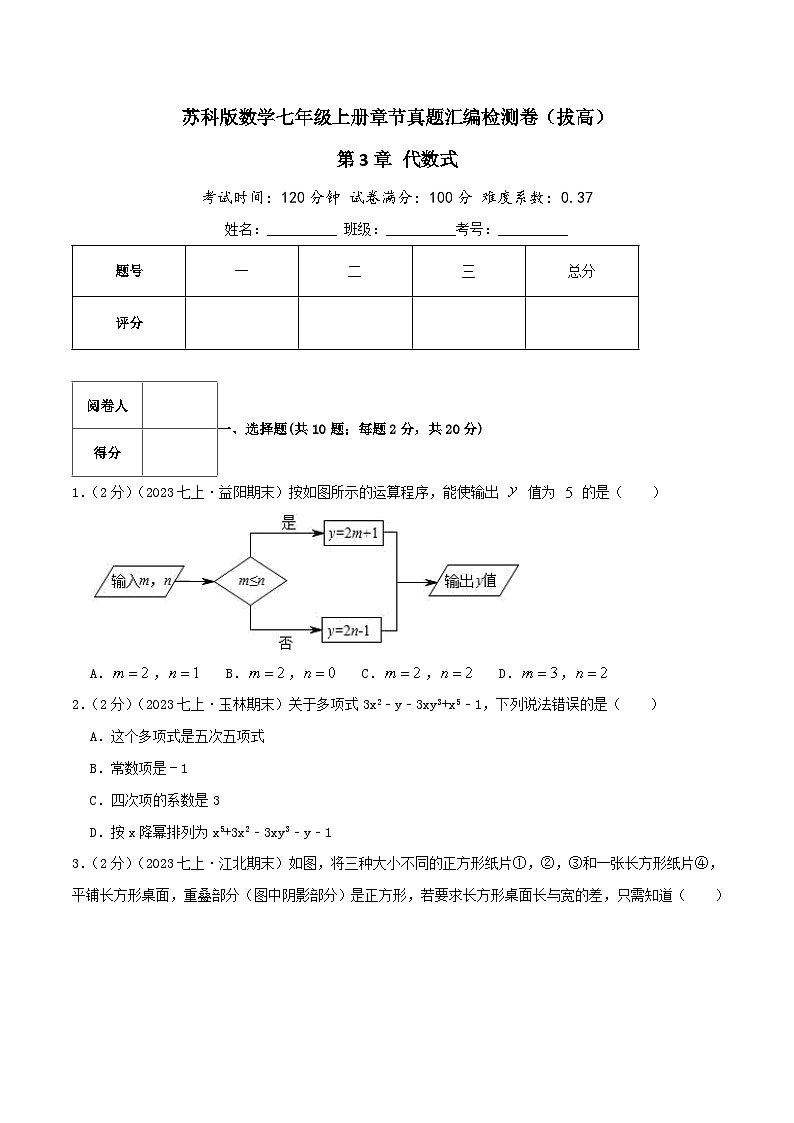 苏科版数学七年级上册单元复习第3章 代数式（拔高卷）学生版第1页