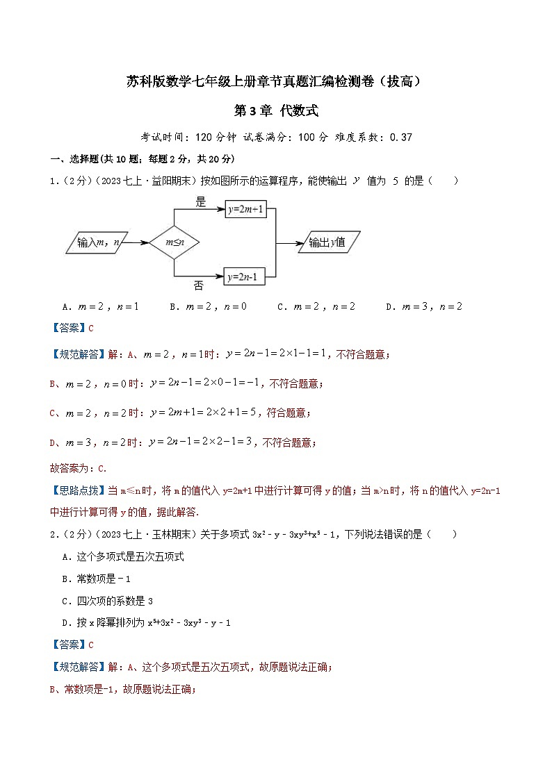 苏科版数学七年级上册单元复习第3章 代数式（拔高卷）教师版第1页