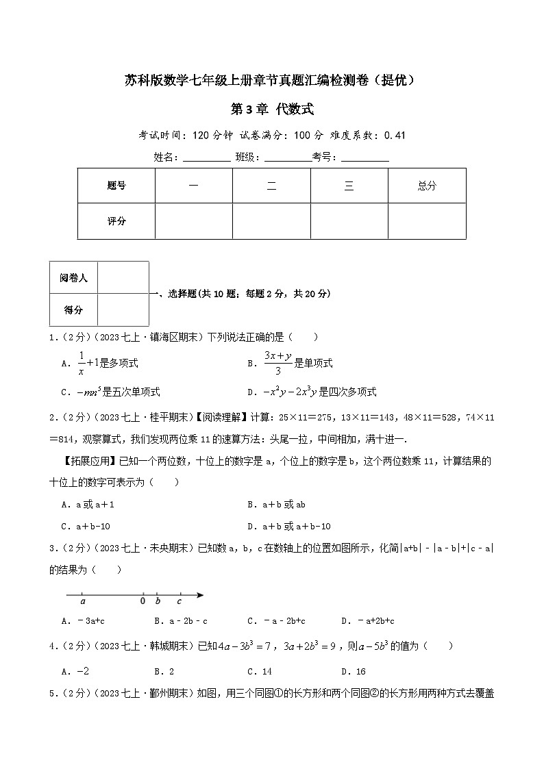 苏科版数学七年级上册单元复习第3章 代数式（提优卷）学生版第1页