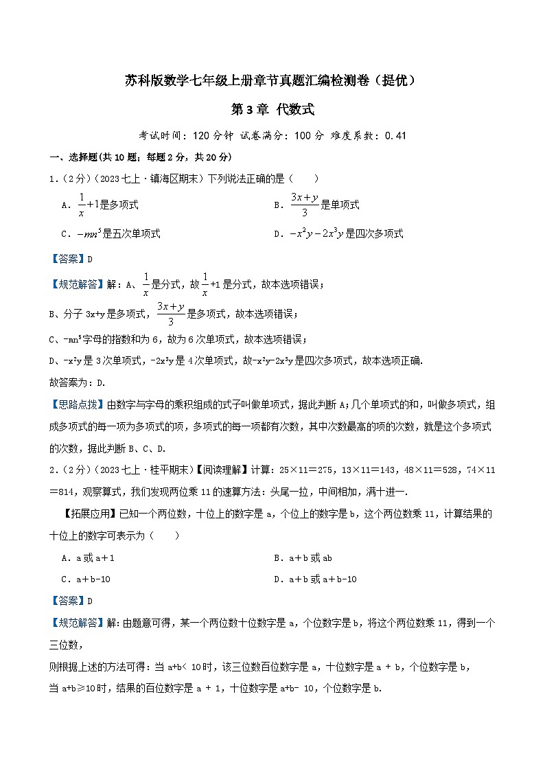 苏科版数学七年级上册单元复习第3章 代数式（提优卷）教师版第1页