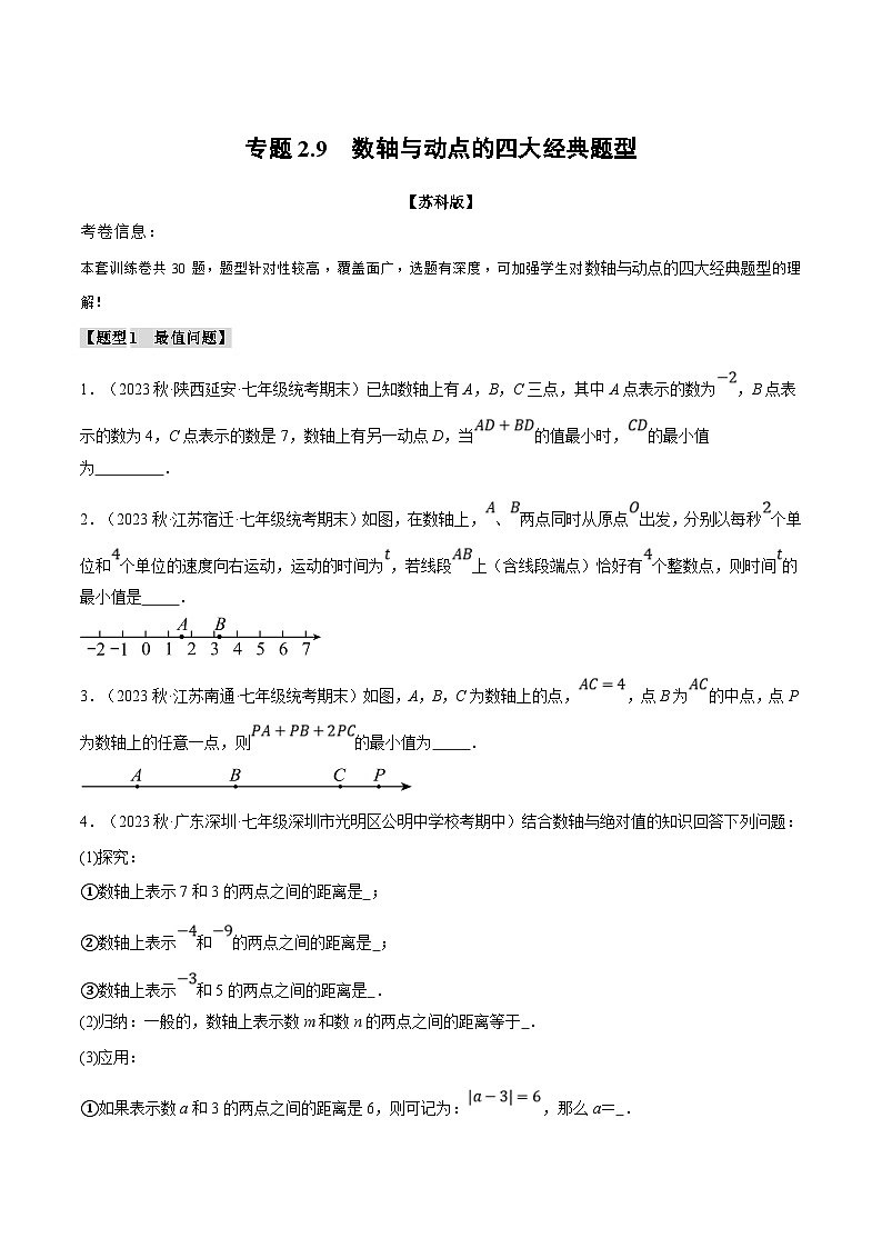 苏科版数学七年级上册期末复习专题2.9 数轴与动点的四大经典题型（原卷版）第1页