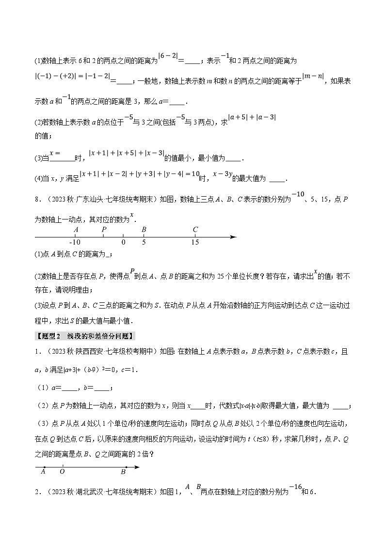苏科版数学七年级上册期末复习专题2.9 数轴与动点的四大经典题型（原卷版）第3页