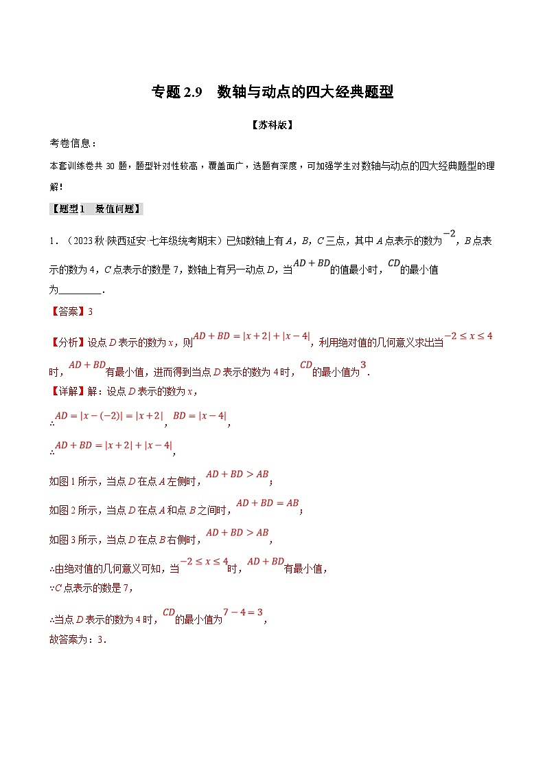 苏科版数学七年级上册期末复习专题2.9 数轴与动点的四大经典题型（解析版）第1页