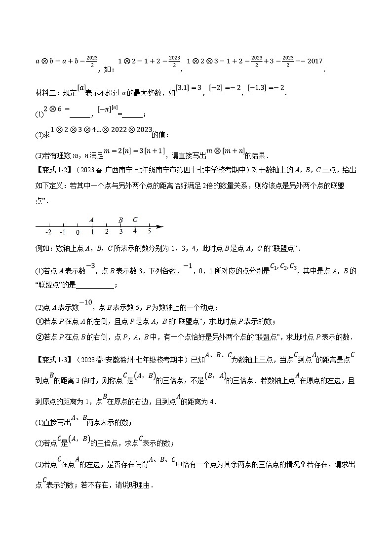 苏科版数学七年级上册期末复习专题2.14 有理数章末八大题型总结（拔尖篇）（原卷版）第2页