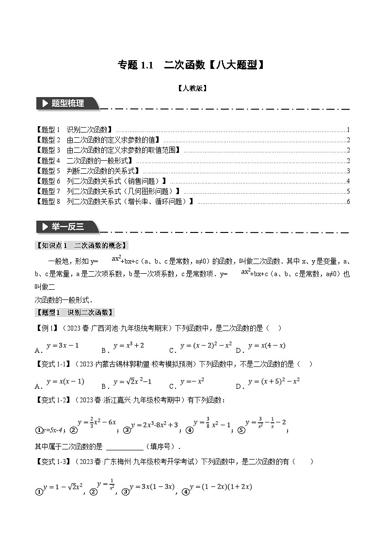 浙教版数学九年级上册同步考点练习专题1.1 二次函数【八大题型】（原卷版）第1页