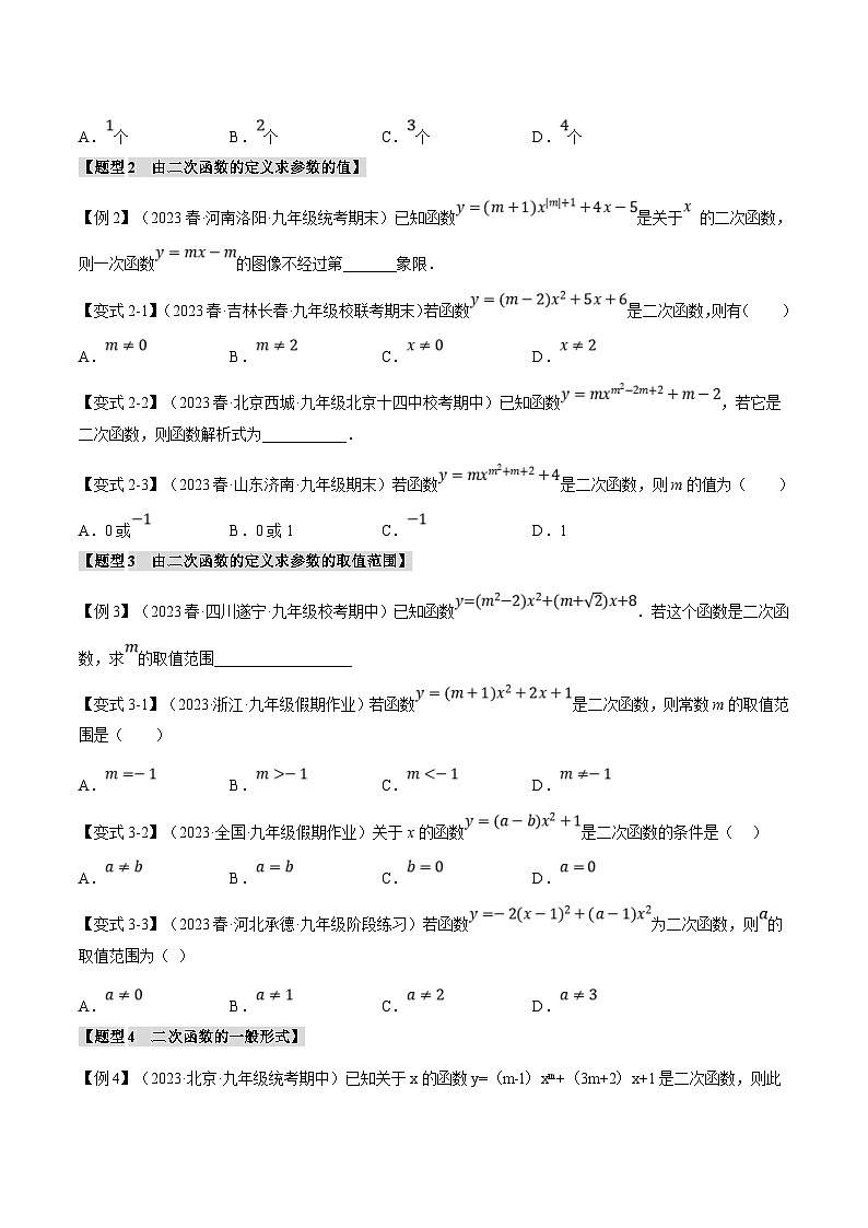 浙教版数学九年级上册同步考点练习专题1.1 二次函数【八大题型】（原卷版）第2页
