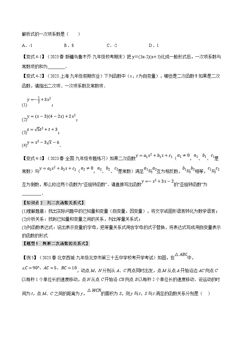 浙教版数学九年级上册同步考点练习专题1.1 二次函数【八大题型】（原卷版）第3页