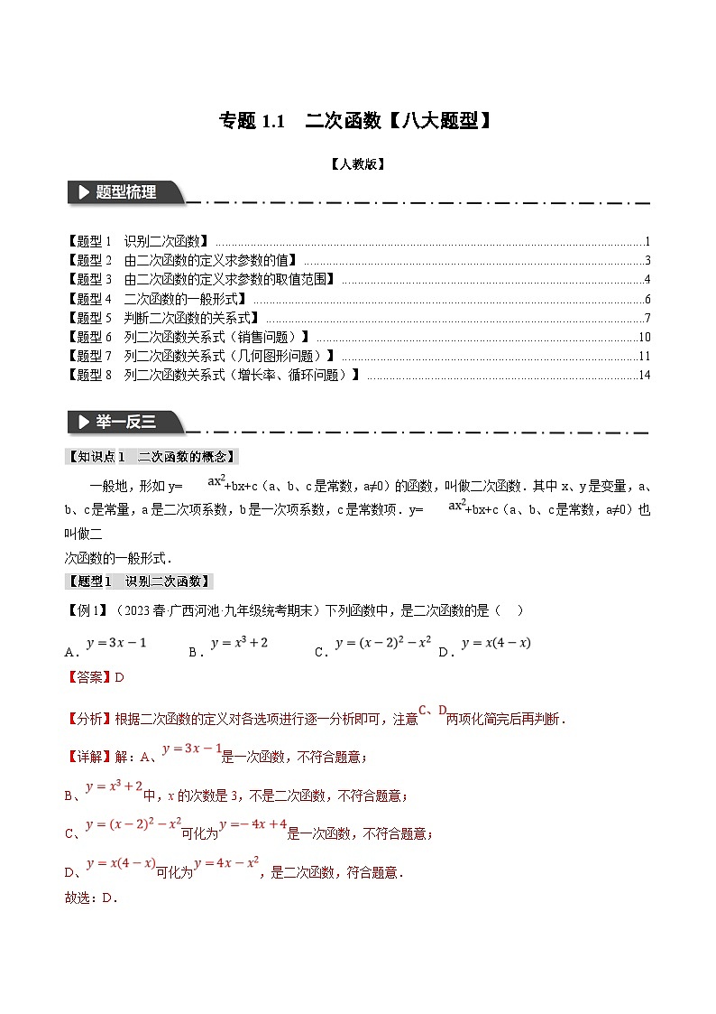 浙教版数学九年级上册同步考点练习专题1.1 二次函数【八大题型】（解析版）第1页