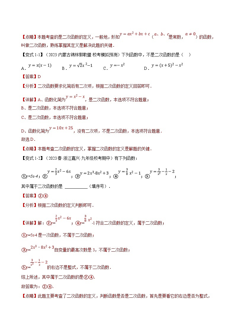浙教版数学九年级上册同步考点练习专题1.1 二次函数【八大题型】（解析版）第2页