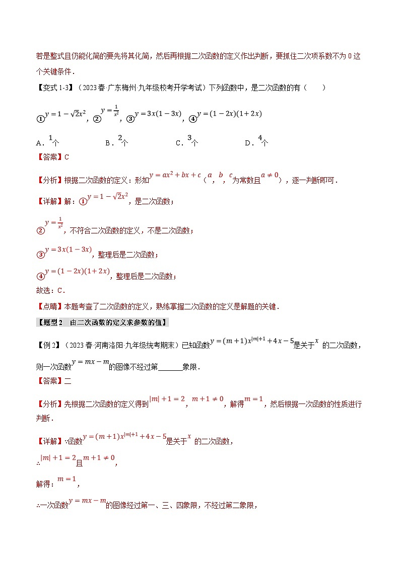 浙教版数学九年级上册同步考点练习专题1.1 二次函数【八大题型】（解析版）第3页