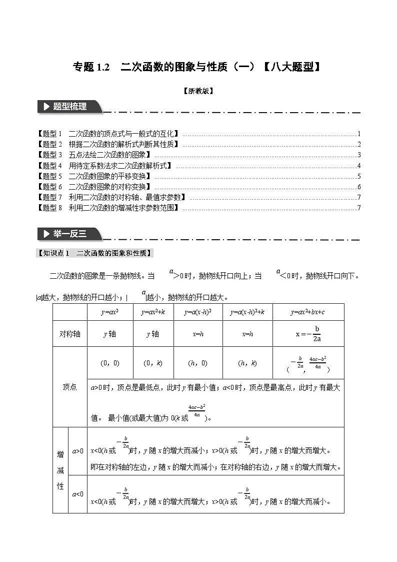 浙教版数学九年级上册同步考点练习专题1.2 二次函数的图象与性质（一）【八大题型】（原卷版）第1页