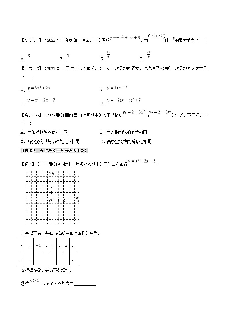 浙教版数学九年级上册同步考点练习专题1.2 二次函数的图象与性质（一）【八大题型】（原卷版）第3页