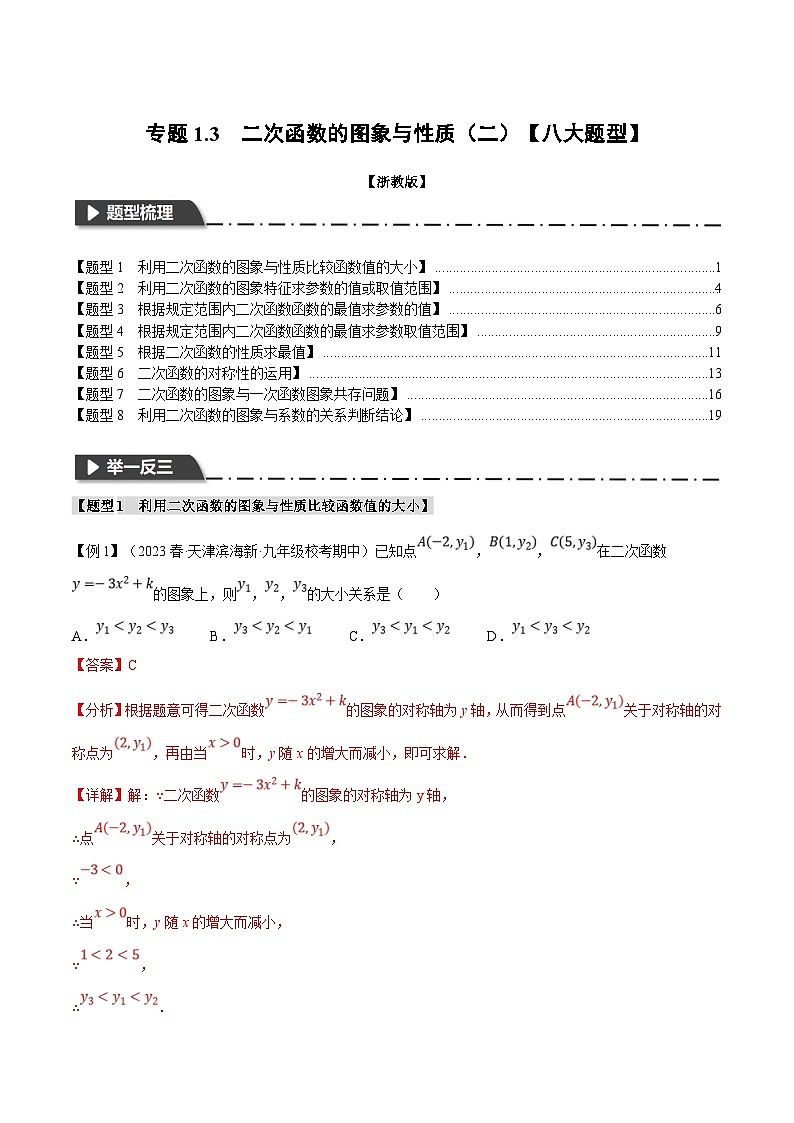 浙教版数学九年级上册同步考点练习专题1.3 二次函数的图象与性质（二）【八大题型】（解析版）第1页