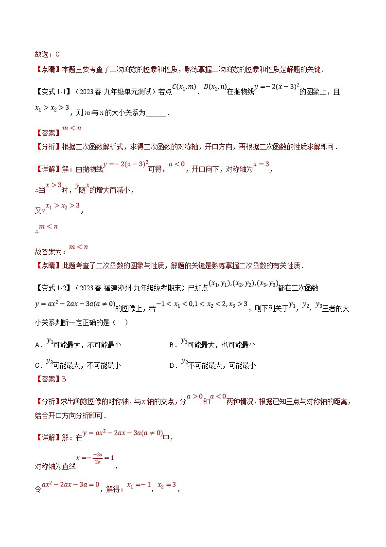 浙教版数学九年级上册同步考点练习专题1.3 二次函数的图象与性质（二）【八大题型】（解析版）第2页