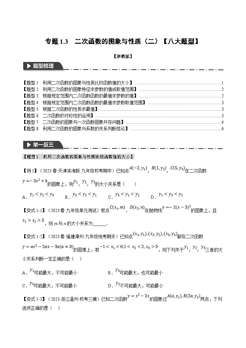 浙教版数学九年级上册同步考点练习专题1.3 二次函数的图象与性质（二）【八大题型】（原卷版）第1页