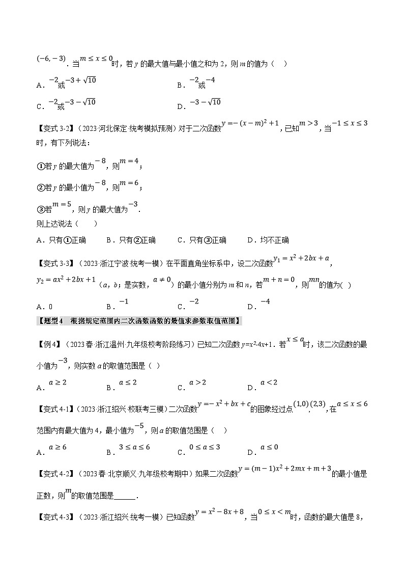浙教版数学九年级上册同步考点练习专题1.3 二次函数的图象与性质（二）【八大题型】（原卷版）第3页