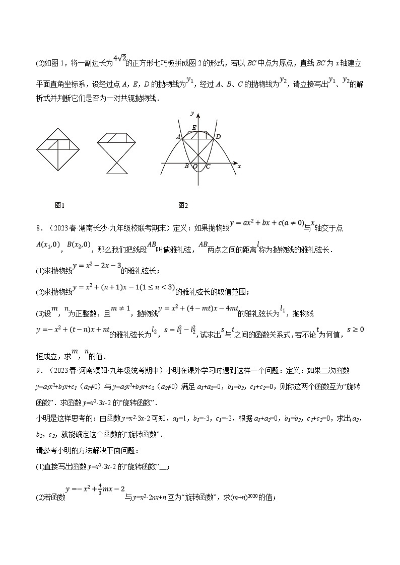 浙教版数学九年级上册同步考点练习专题1.8 二次函数中的三大类型新定义问题（原卷版）第3页