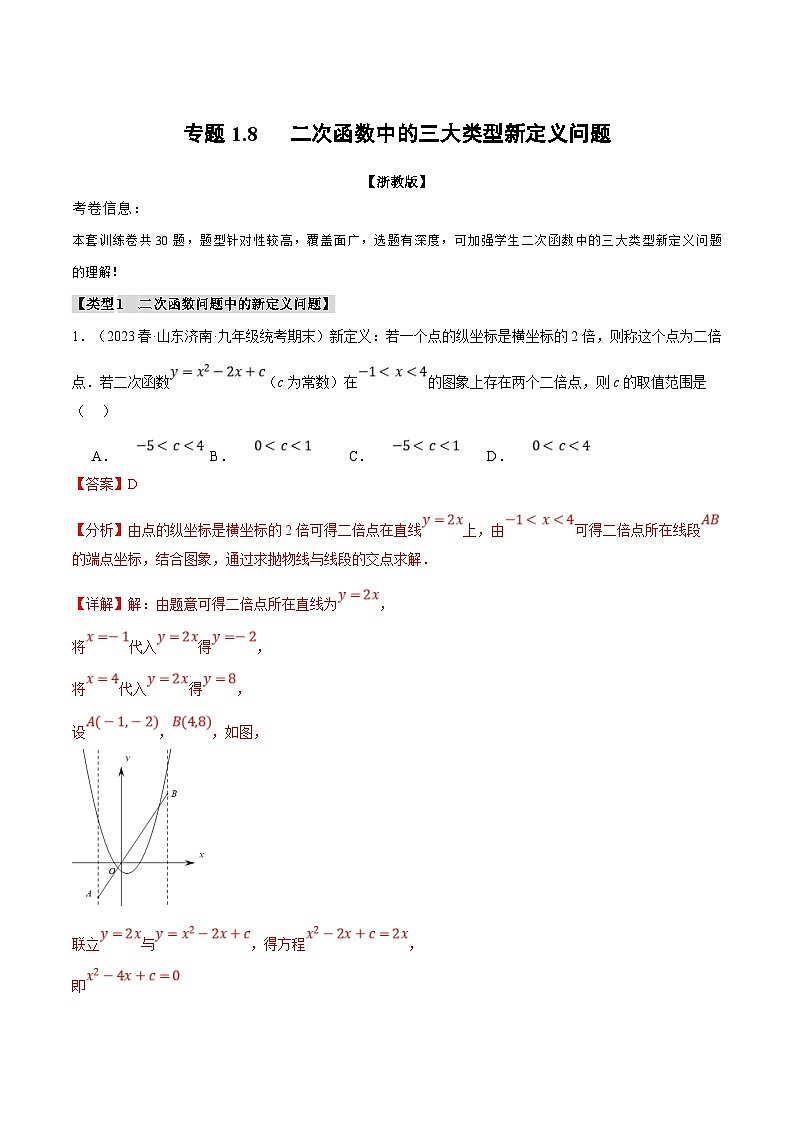 浙教版数学九年级上册同步考点练习专题1.8 二次函数中的三大类型新定义问题（解析版）第1页