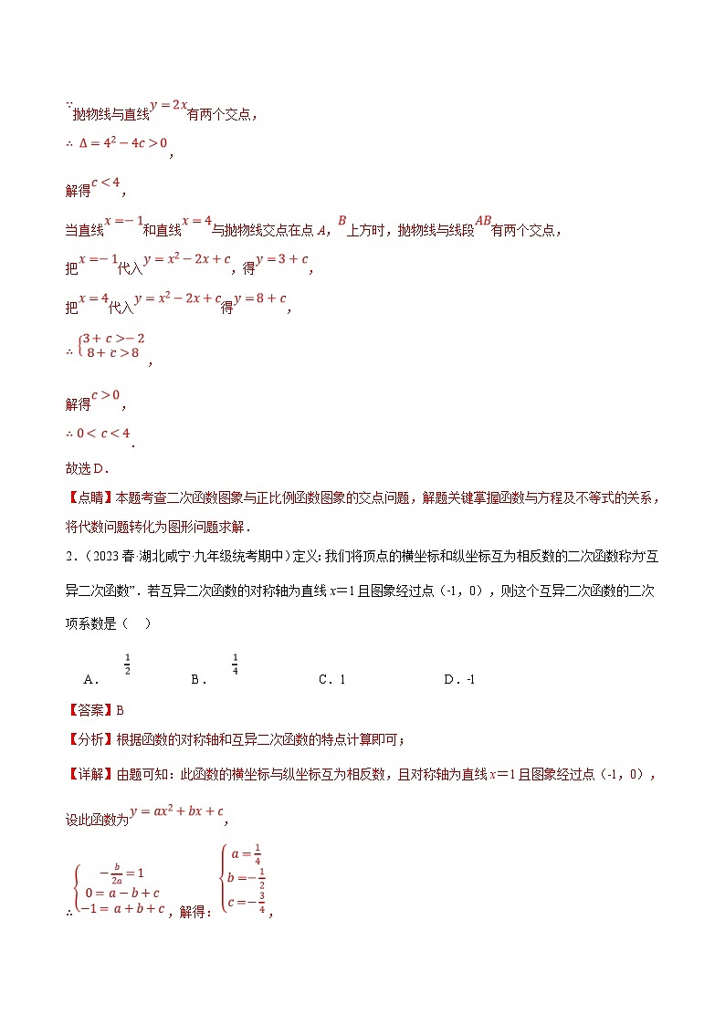 浙教版数学九年级上册同步考点练习专题1.8 二次函数中的三大类型新定义问题（解析版）第2页