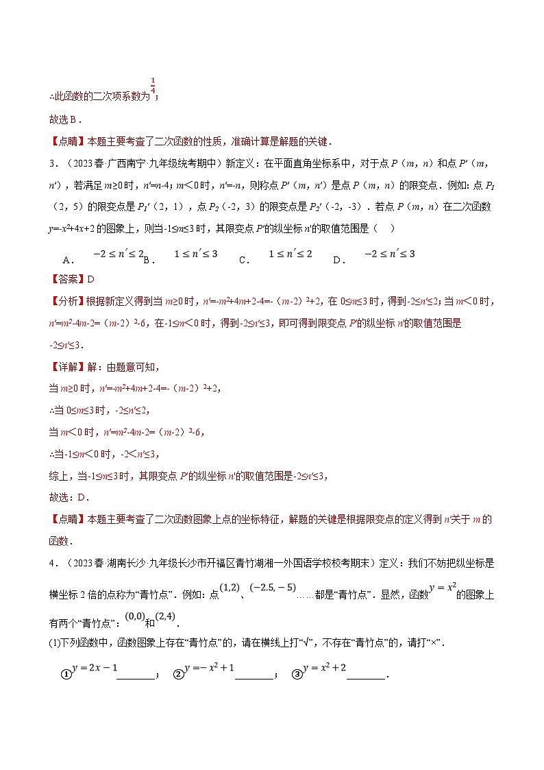 浙教版数学九年级上册同步考点练习专题1.8 二次函数中的三大类型新定义问题（解析版）第3页