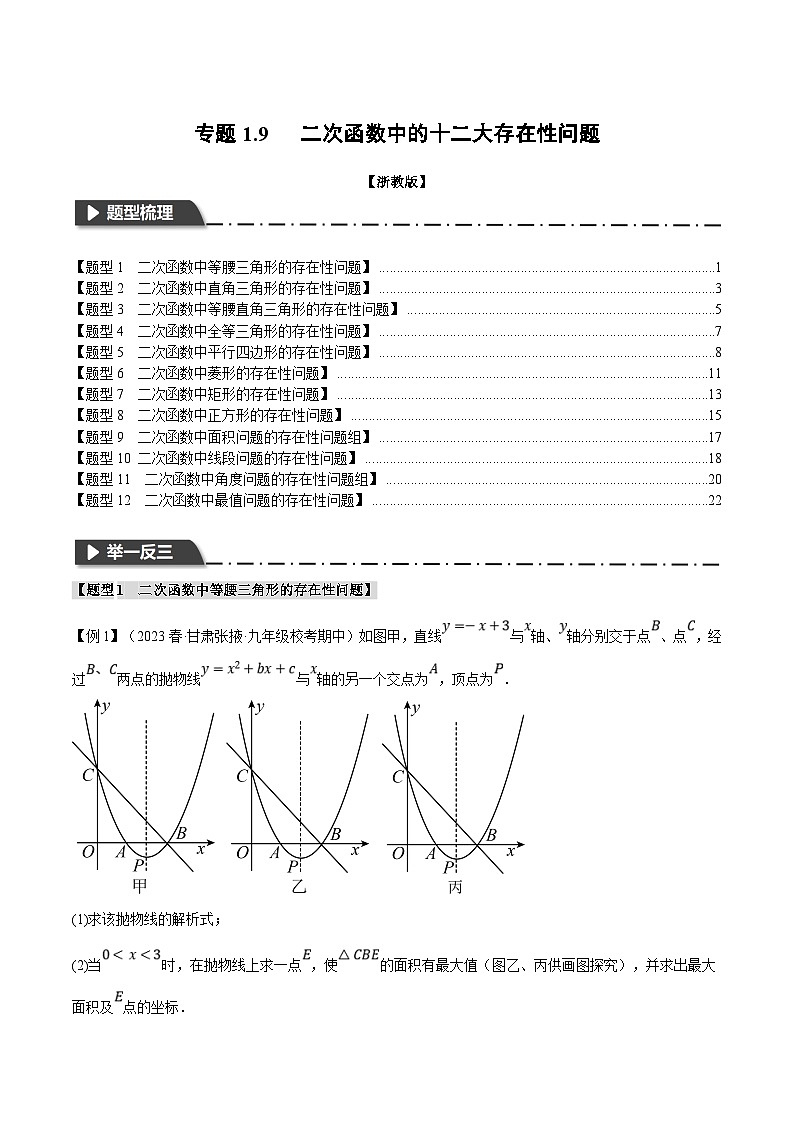 浙教版数学九年级上册同步考点练习专题1.9 二次函数中的十二大存在性问题（原卷版）第1页