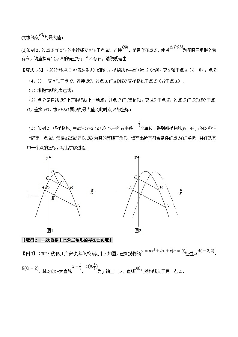 浙教版数学九年级上册同步考点练习专题1.9 二次函数中的十二大存在性问题（原卷版）第3页