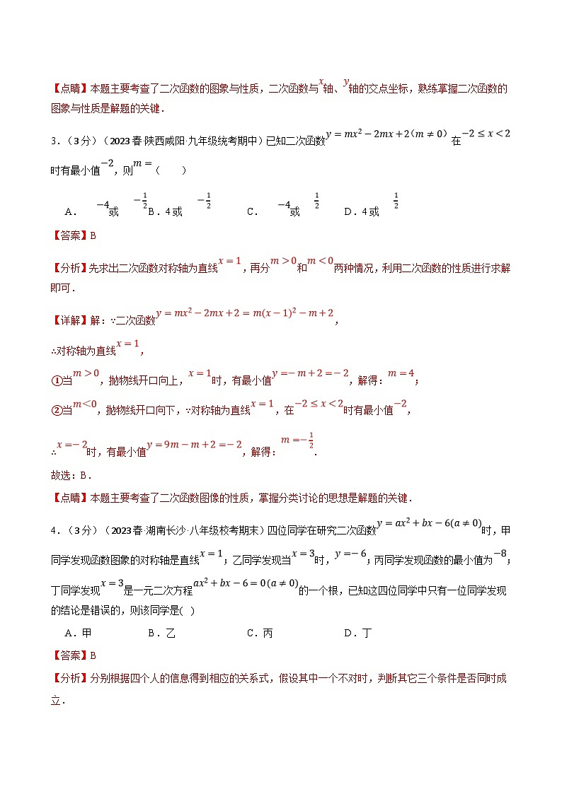 浙教版数学九年级上册同步考点练习专题1.10 二次函数章末拔尖卷（解析版）第3页