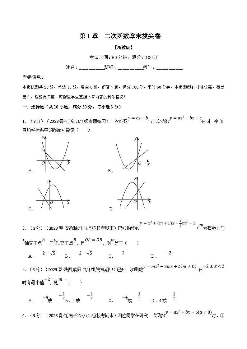 浙教版数学九年级上册同步考点练习专题1.10 二次函数章末拔尖卷（原卷版）第1页