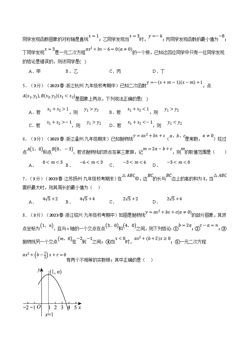 浙教版数学九年级上册同步考点练习专题1.10 二次函数章末拔尖卷（原卷版）第2页