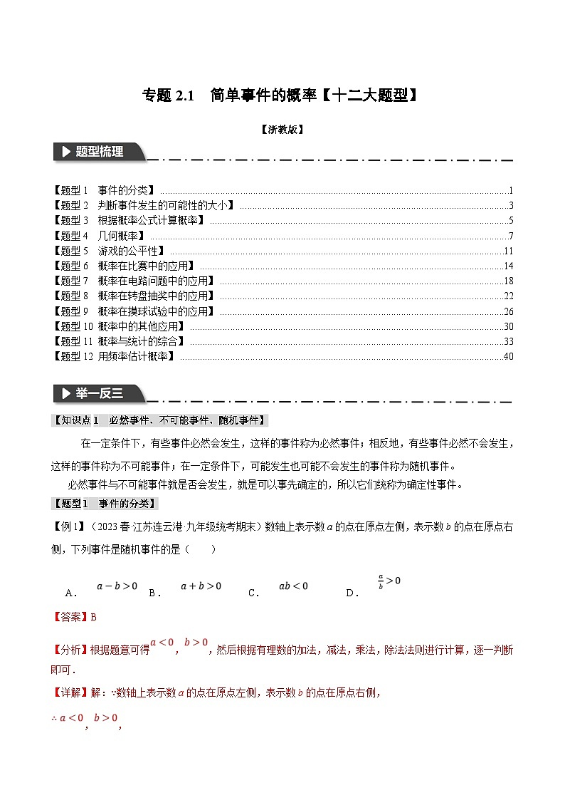 浙教版数学九年级上册同步考点练习专题2.1 简单事件的概率【十二大题型】（解析版）第1页