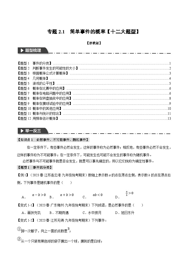浙教版数学九年级上册同步考点练习专题2.1 简单事件的概率【十二大题型】（原卷版）第1页