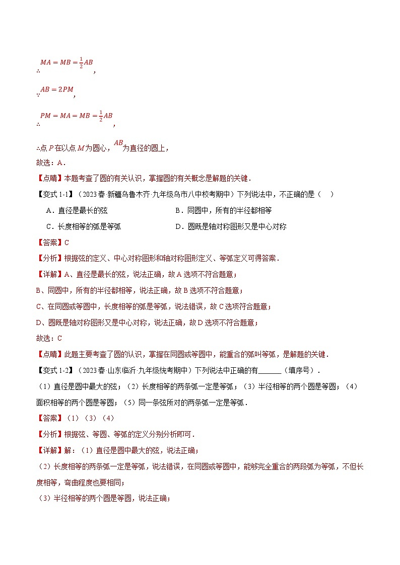 浙教版数学九年级上册同步考点练习专题3.1 圆的基本认识【九大题型】（解析版）第2页