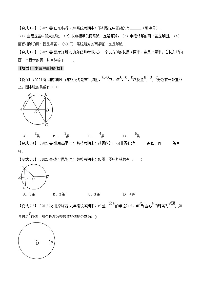 浙教版数学九年级上册同步考点练习专题3.1 圆的基本认识【九大题型】（原卷版）第2页