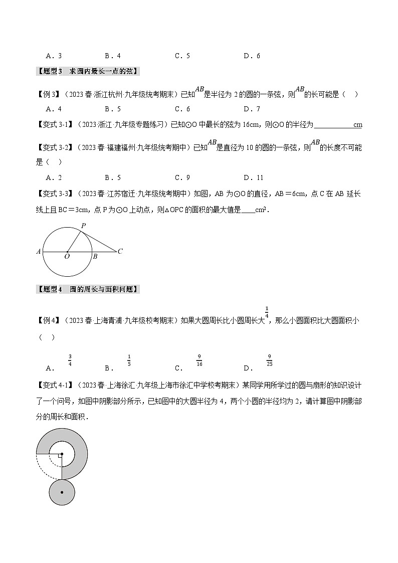 浙教版数学九年级上册同步考点练习专题3.1 圆的基本认识【九大题型】（原卷版）第3页