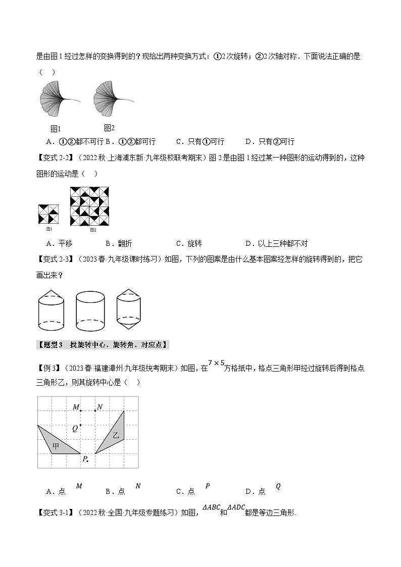 浙教版数学九年级上册同步考点练习专题3.2 图形的旋转【十大题型】（原卷版）第3页