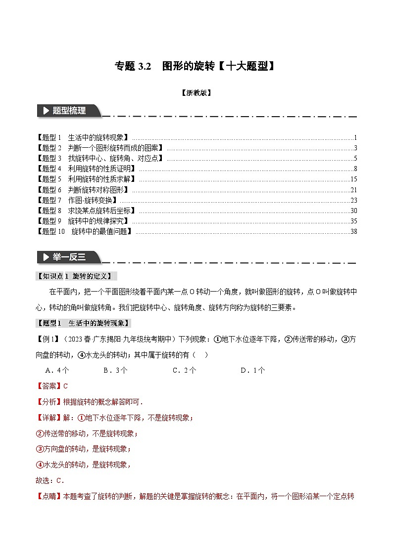 浙教版数学九年级上册同步考点练习专题3.2 图形的旋转【十大题型】（解析版）第1页