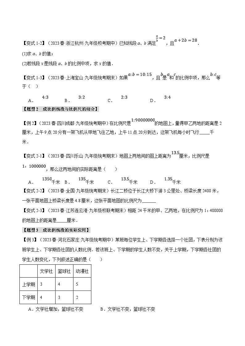 浙教版数学九年级上册同步考点练习专题4.1 比例线段【九大题型】（原卷版）第2页