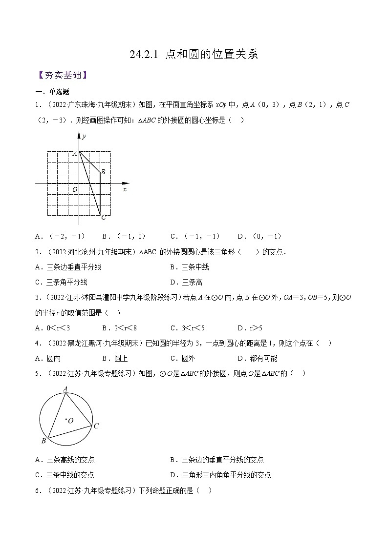 人教版数学九年级上册同步分层提升练习24.2.1 点和圆的位置关系（原卷版）第1页