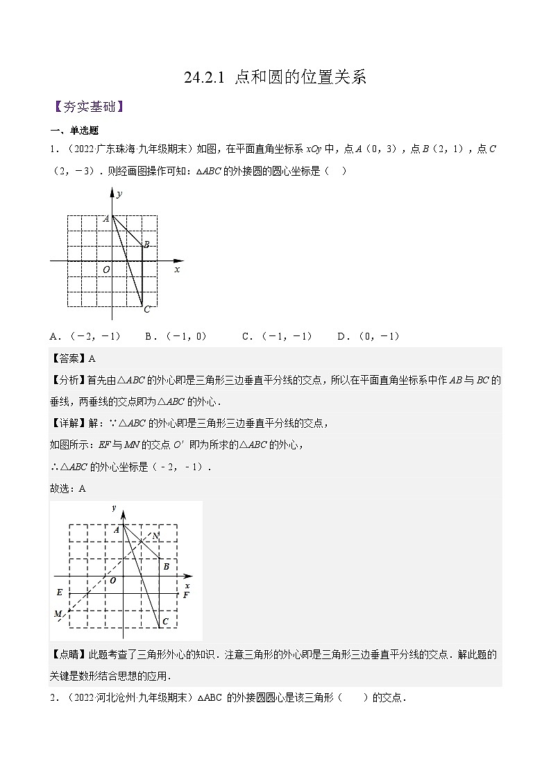 人教版数学九年级上册同步分层提升练习24.2.1 点和圆的位置关系（解析版）第1页