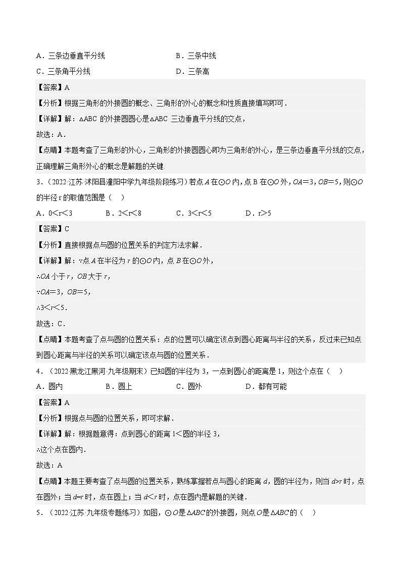 人教版数学九年级上册同步分层提升练习24.2.1 点和圆的位置关系（解析版）第2页