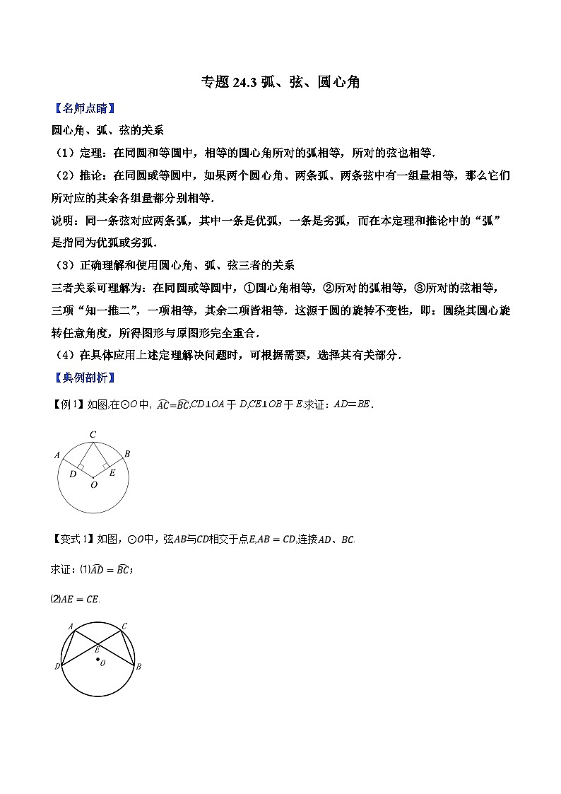 人教版数学九年级上册同步精品讲练专题24.3弧、弦、圆心角（原卷版）第1页