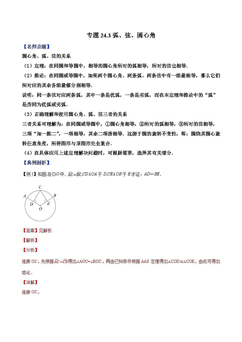 人教版数学九年级上册同步精品讲练专题24.3弧、弦、圆心角（解析版）第1页
