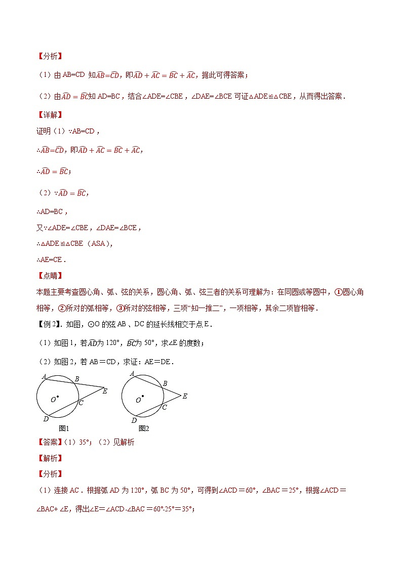 人教版数学九年级上册同步精品讲练专题24.3弧、弦、圆心角（解析版）第3页