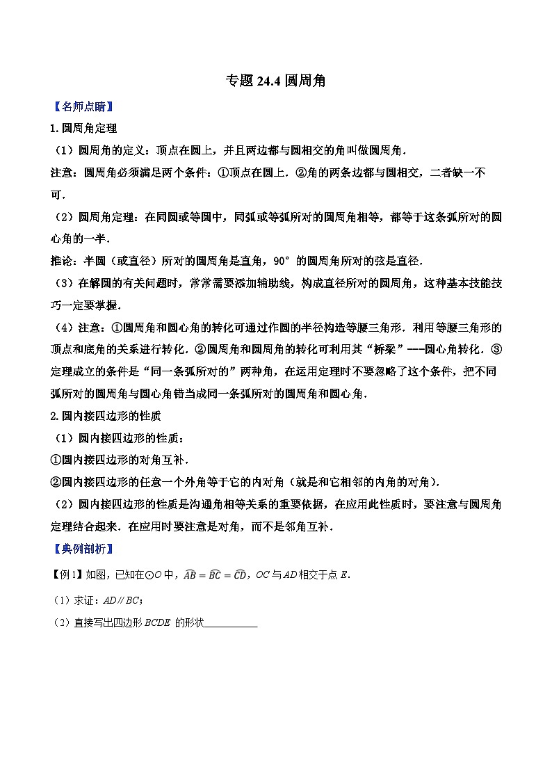 人教版数学九年级上册同步精品讲练专题24.4圆周角（原卷版）第1页